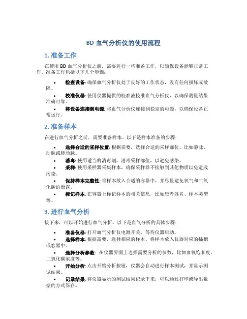 BD血气分析仪的使用流程