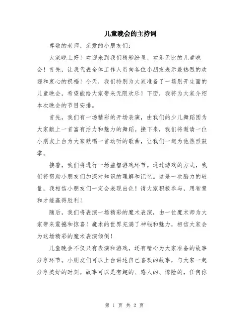 儿童晚会的主持词