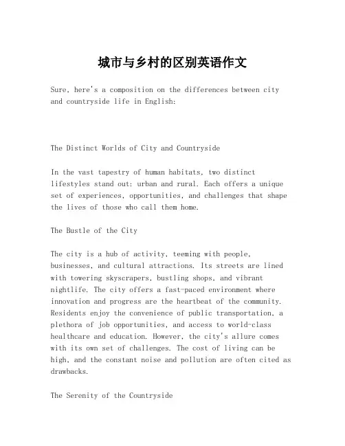 城市与乡村的区别英语作文