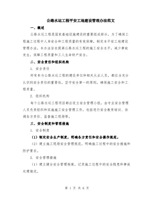 公路水运工程平安工地建设管理办法范文（二篇）