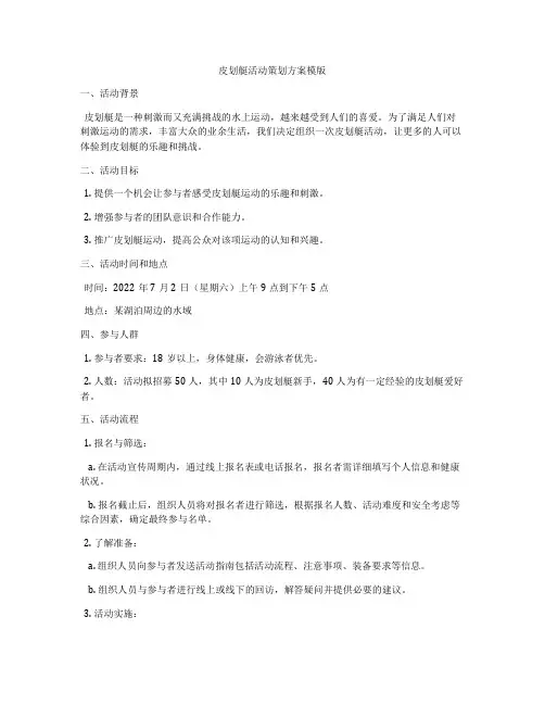 皮划艇活动策划方案模版