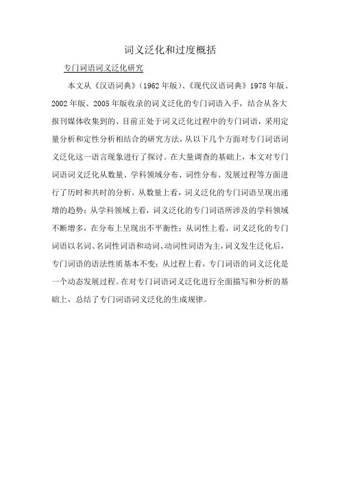 词义泛化和过度概括