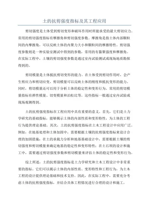 土的抗剪强度指标及其工程应用