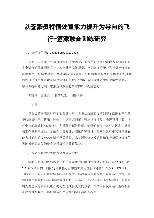 以签派员特情处置能力提升为导向的飞行-签派融合训练研究