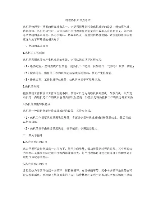 物理热机知识点总结