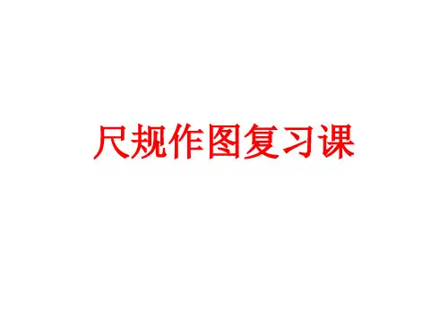 七年级下册尺规作图专题复习课件