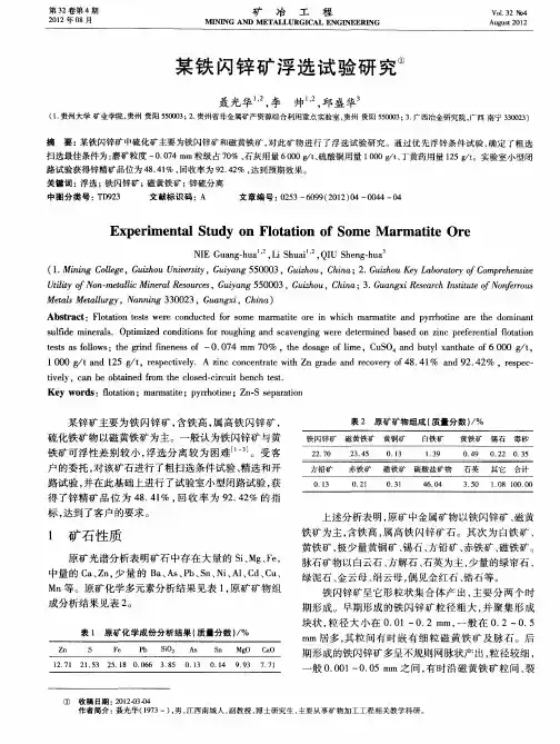 某铁闪锌矿浮选试验研究