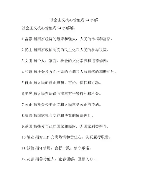 社会主义核心价值观24字解
