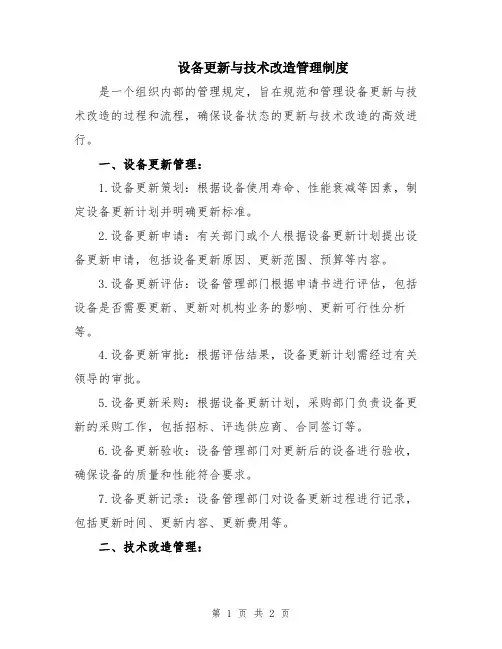 设备更新与技术改造管理制度