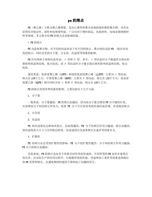 pe的熔点