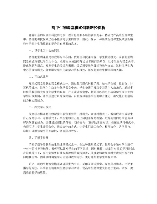 高中生物课堂模式创新路径探析