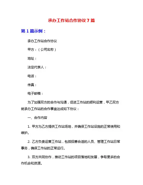 承办工作站合作协议7篇