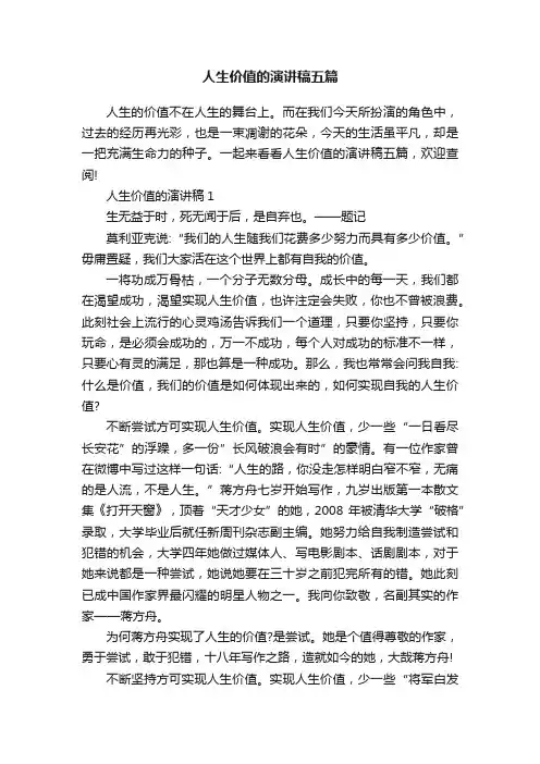 人生价值的演讲稿五篇