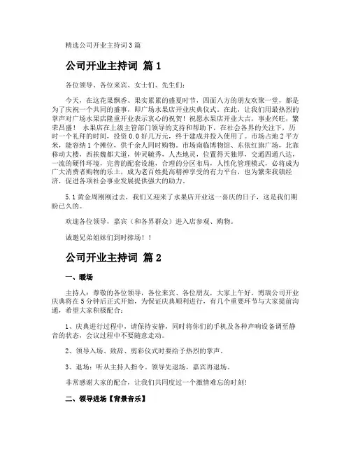 公司开业主持词