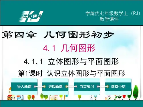 人教版数学七年级上册4.1.1 第1课时 认识立体图形与平面图形-课件