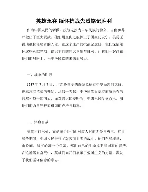 英雄永存 缅怀抗战先烈铭记胜利