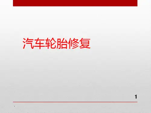 汽车轮胎修复
