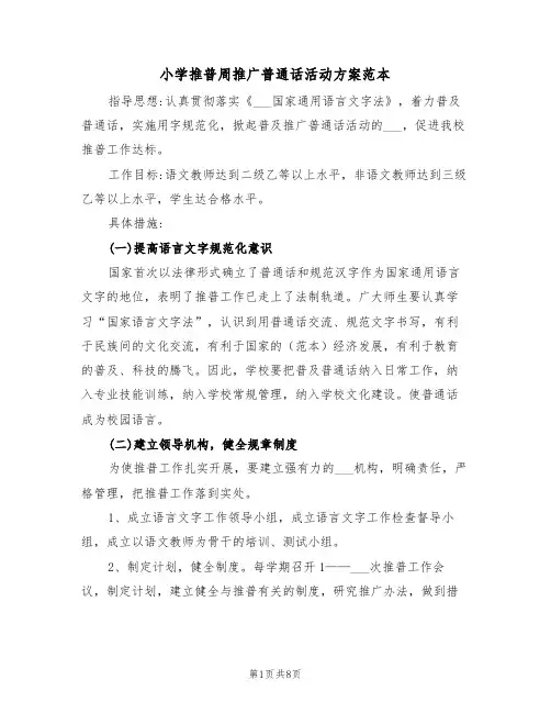 小学推普周推广普通话活动方案范本(4篇)