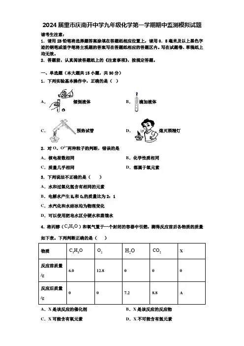 2024届重市庆南开中学九年级化学第一学期期中监测模拟试题含解析