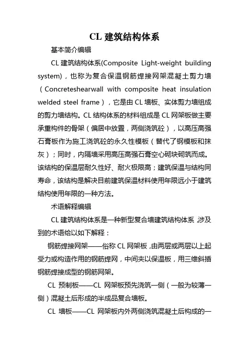 CL建筑结构体系