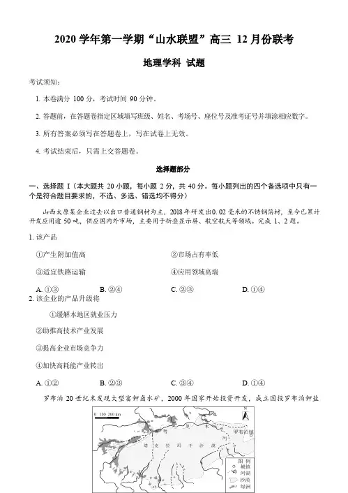 浙江省山水联盟2021届高三12月联考(地理+历史+英语)试题 含答案