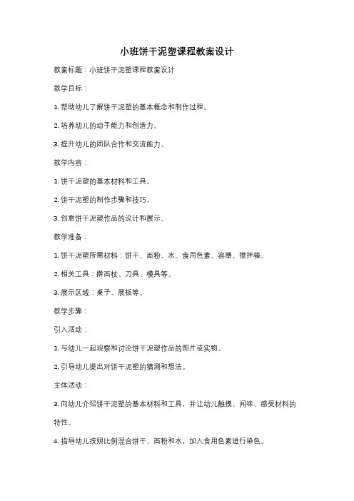 小班饼干泥塑课程教案设计