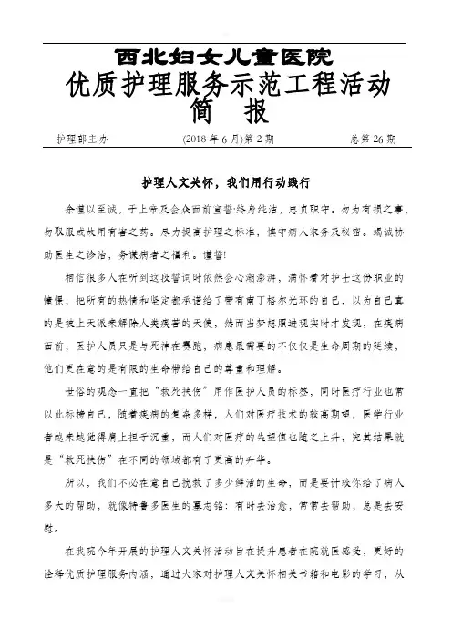 优质护理服务示范工程活动简报-西北妇女儿童医院