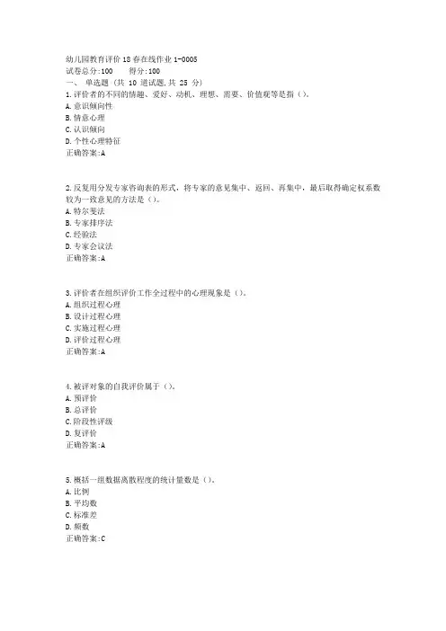 幼儿园教育评价18春在线作业1答案1