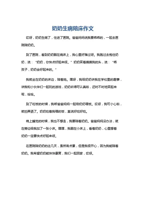 奶奶生病陪床作文