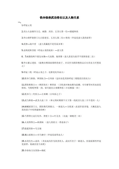 评书《铁伞怪侠》武功排名及人物关系