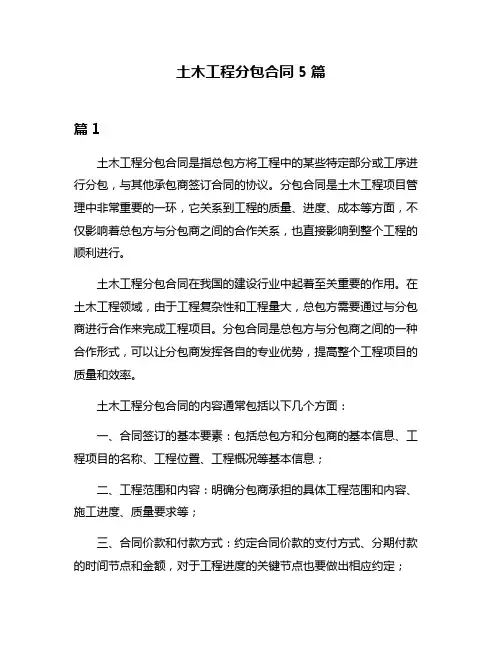 土木工程分包合同5篇