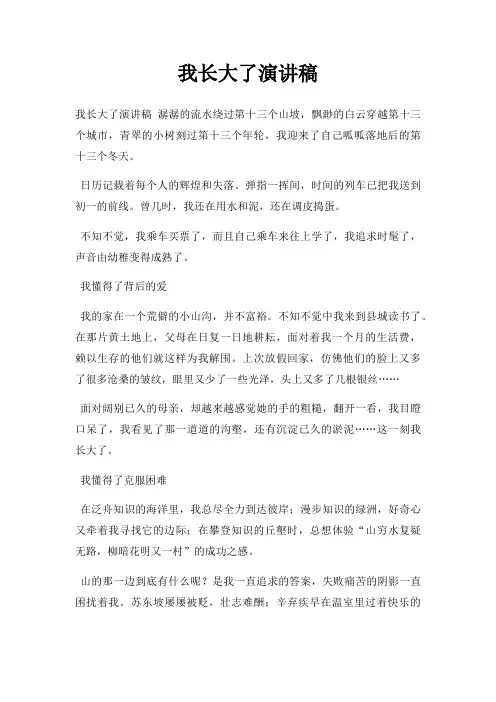 我长大了演讲稿三篇