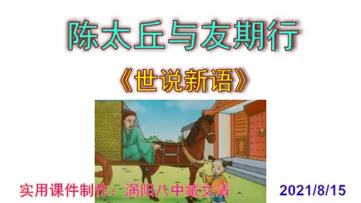 《陈太丘与友期行》优秀PPT课件