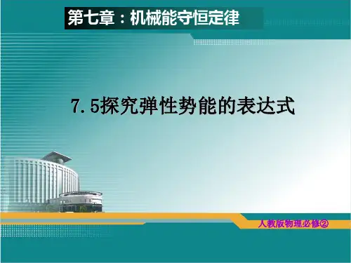 新人教版必修二7.5探究弹性势能的表达式公开课课件