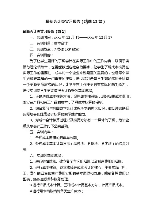 最新会计类实习报告（精选12篇）