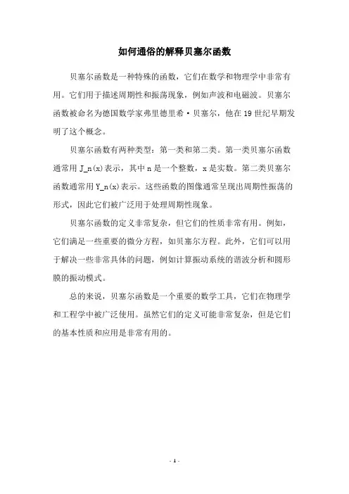 如何通俗的解释贝塞尔函数