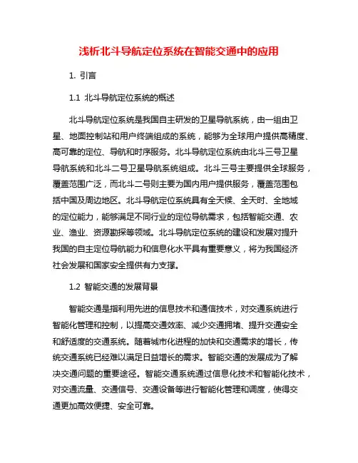 浅析北斗导航定位系统在智能交通中的应用