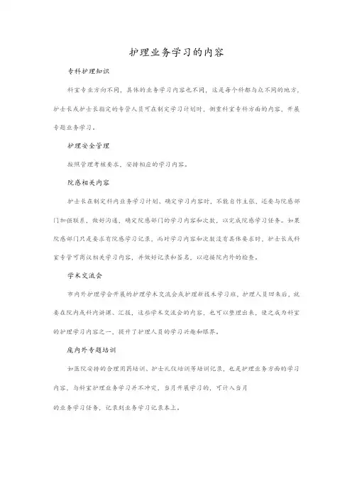 护理业务学习的内容