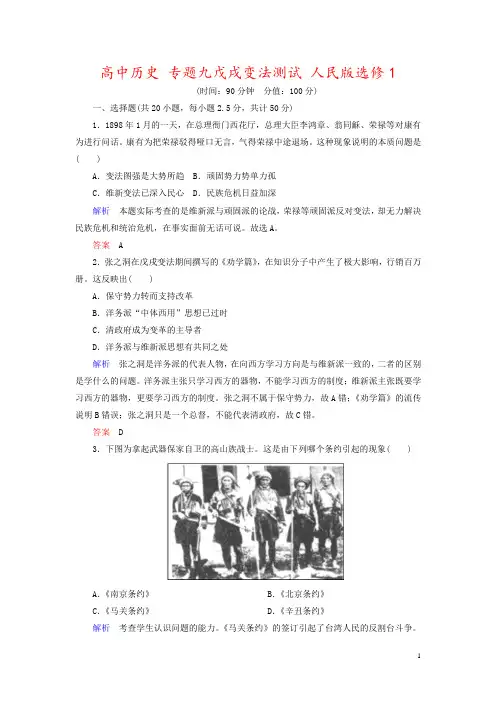 高中历史 专题九戊戌变法测试 人民版选修1