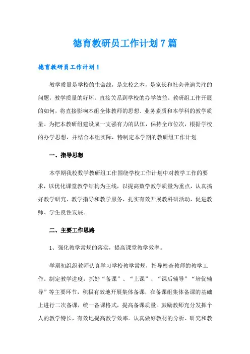德育教研员工作计划7篇