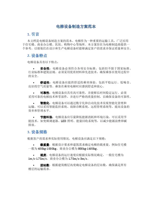 电梯设备制造方案范本