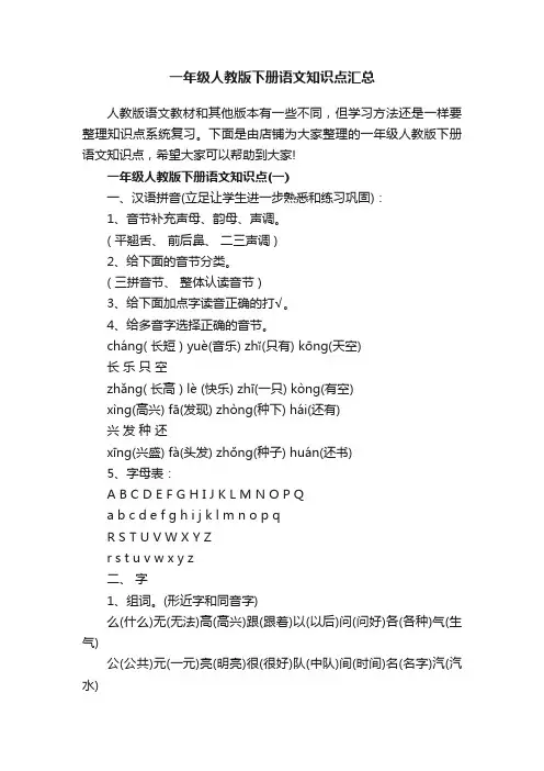 一年级人教版下册语文知识点汇总