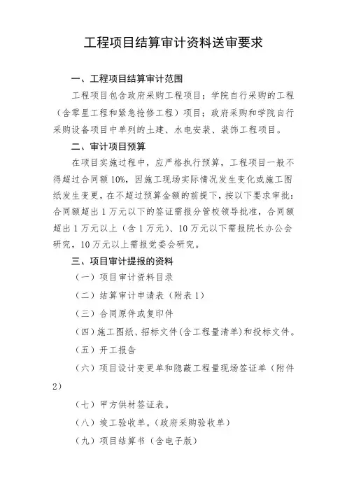 工程项目结算审计资料送审要求
