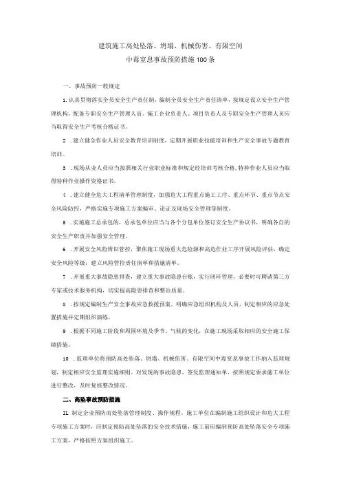 建筑施工高处坠落、坍塌、机械伤害、有限空间中毒窒息事故预防措施100条