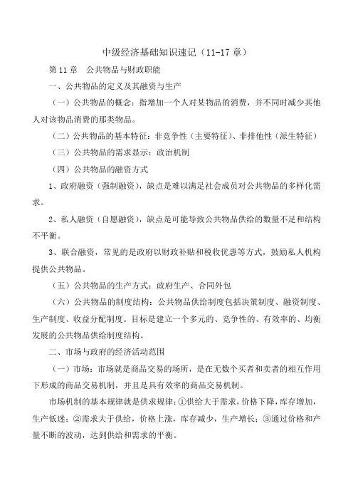 中级经济基础知识速记(11-17章)