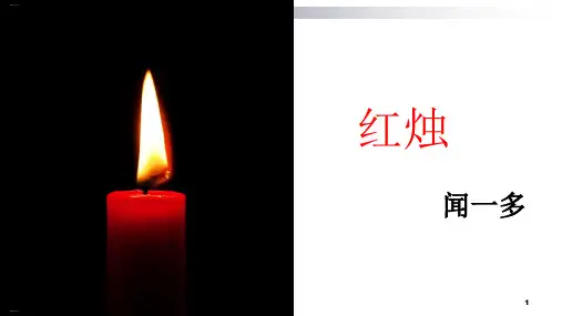 2-2《 红烛》课件(27张PPT)统编版高中语文必修上册第一单元