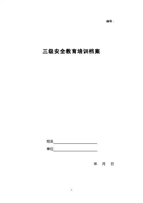 三级安全教育培训档案