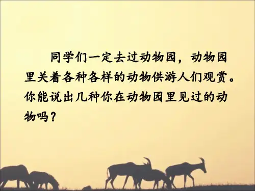 五年级下册语文课件-《游天然动物园》 鄂教版 (共22张PPT)
