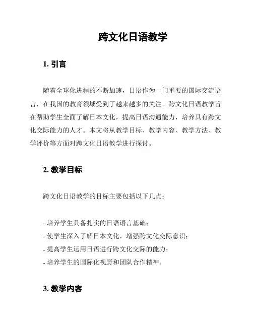 跨文化日语教学
