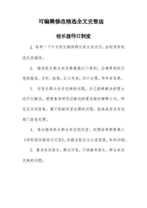 校长接待日制度精选全文完整版